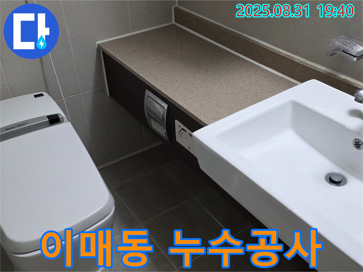 분당 이매동 아름마을 누수공사 - 아파트 화장실 변기 주변 누수, 완벽하게 해결해 드립니다.
