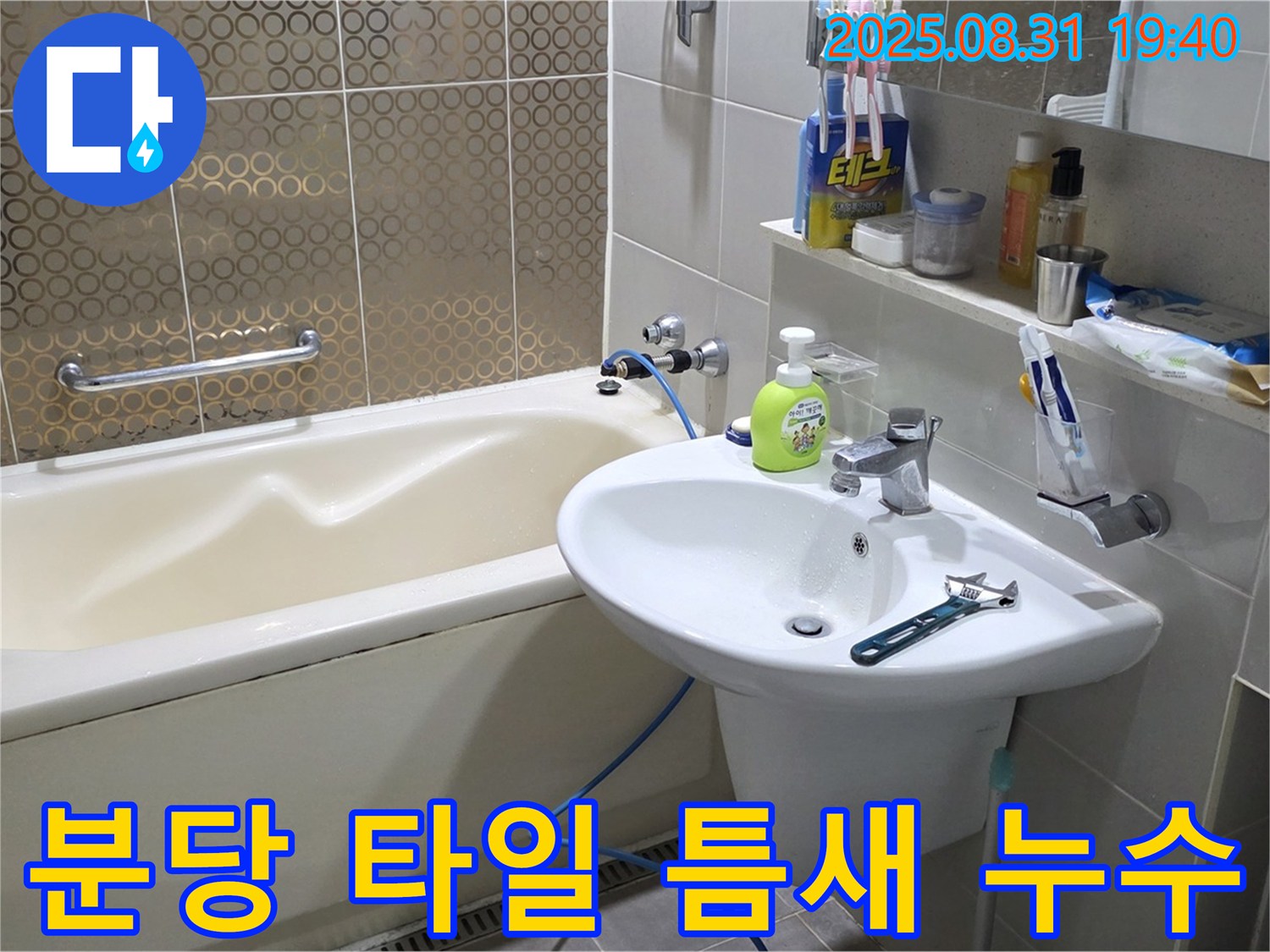 분당 정자동 욕실 - 낡은 실리콘 제거 후 새 실리콘 시공으로 누수 해결