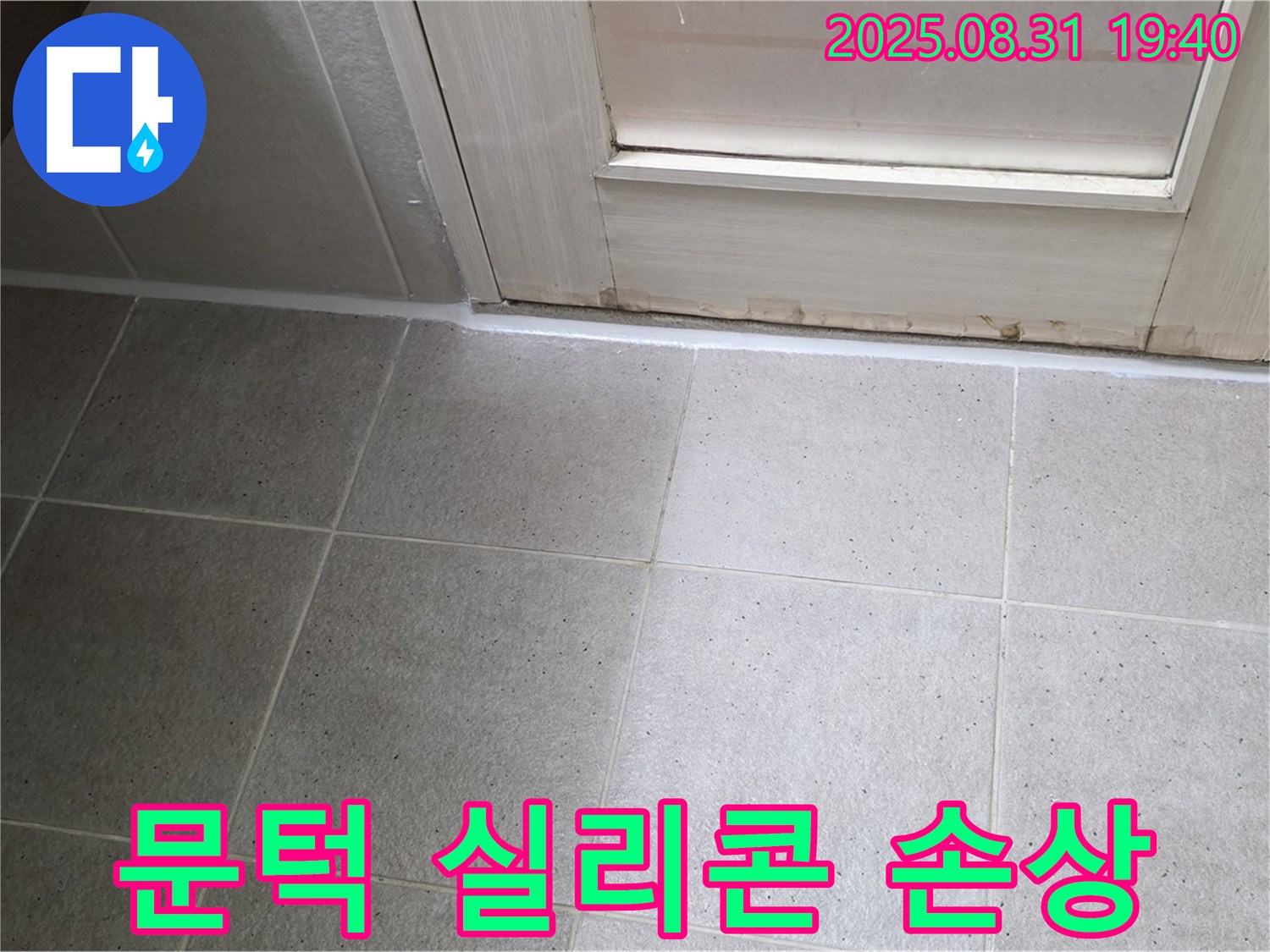 분당 정자동 욕실 누수 - 문턱 실리콘 손상으로 인한 누수 해결
