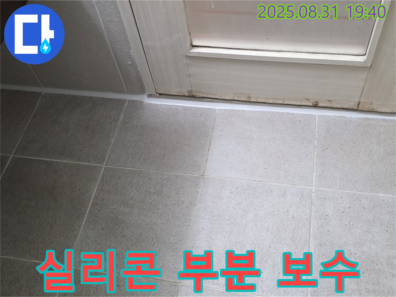 분당 정자동 욕실 누수 - 실리콘 손상 부위 부분 보수 작업 완료