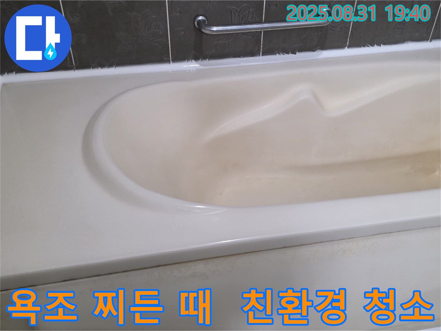 분당 정자동 욕조 - 찌든 때 - 친환경 약품으로 깨끗하게 청소