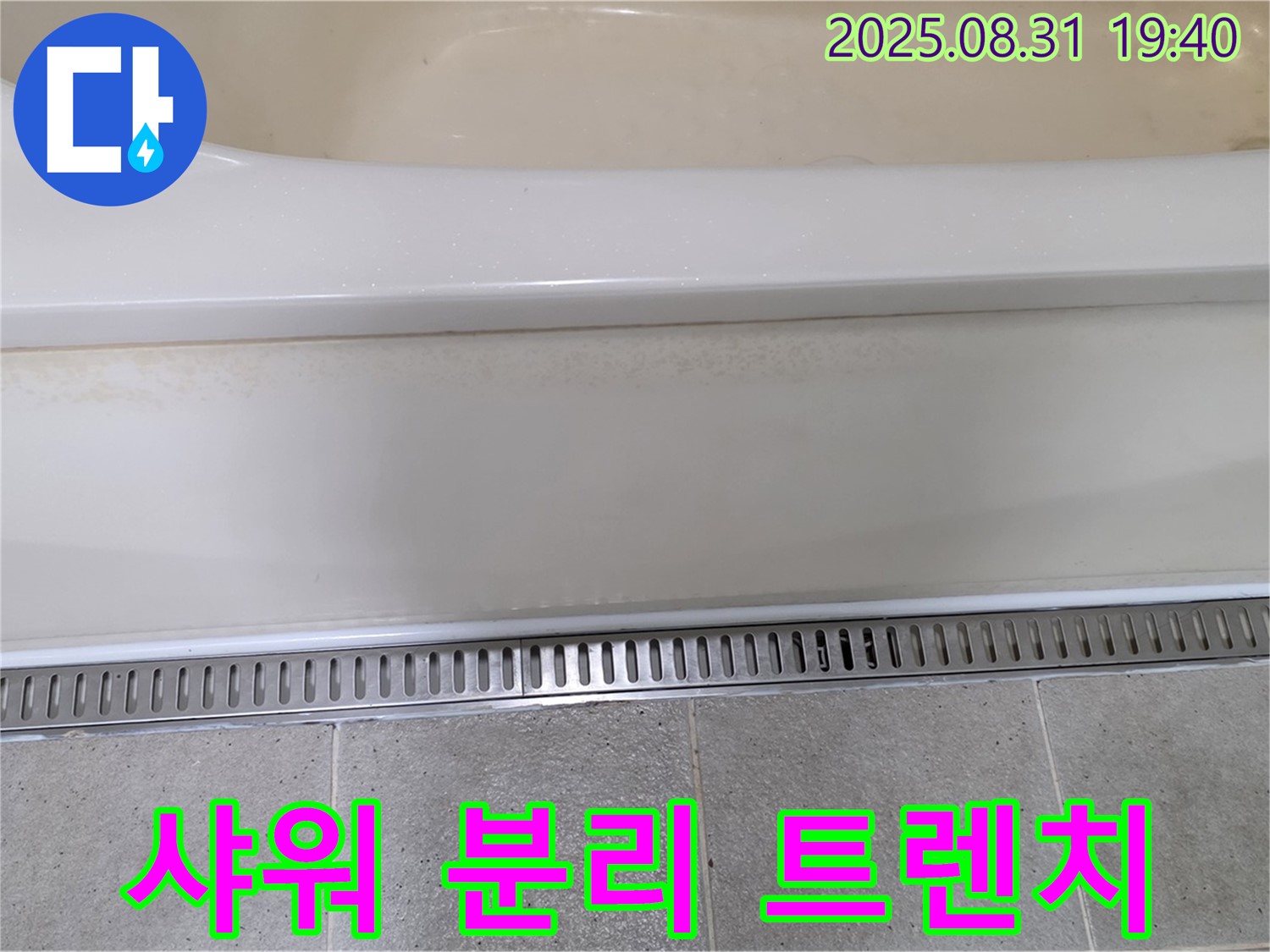 분당 정자동 욕조 트렌치 설치 - 샤워 공간 분리로 더욱 편리하게