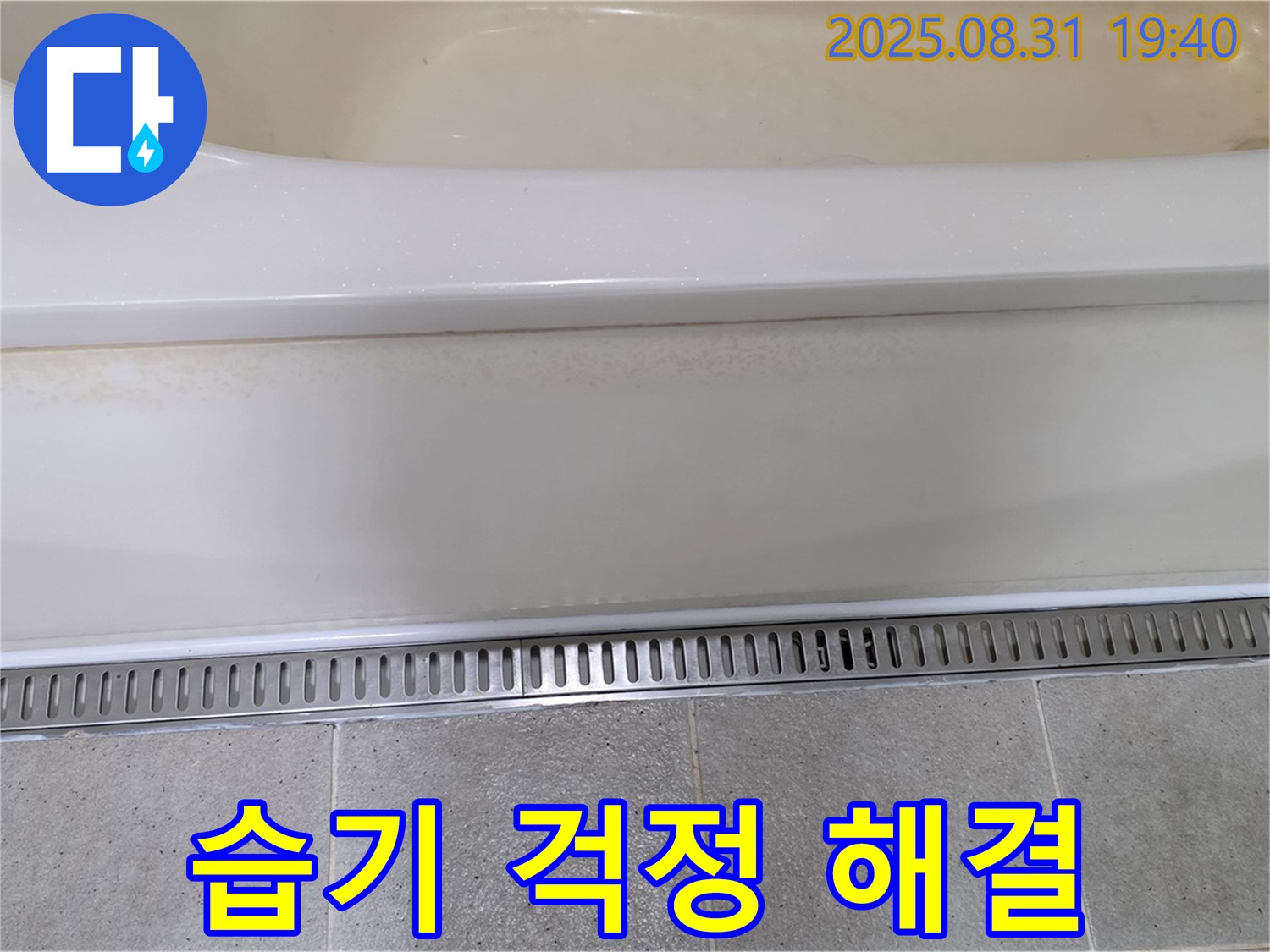분당 정자동 욕조 트렌치 시공 - 습기 제거 기능으로 쾌적한 욕실 유지