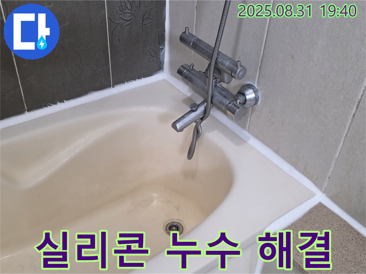 분당구 백현동 욕조 실리콘 누수 해결 - 곰팡이 방지 시공으로 마무리
