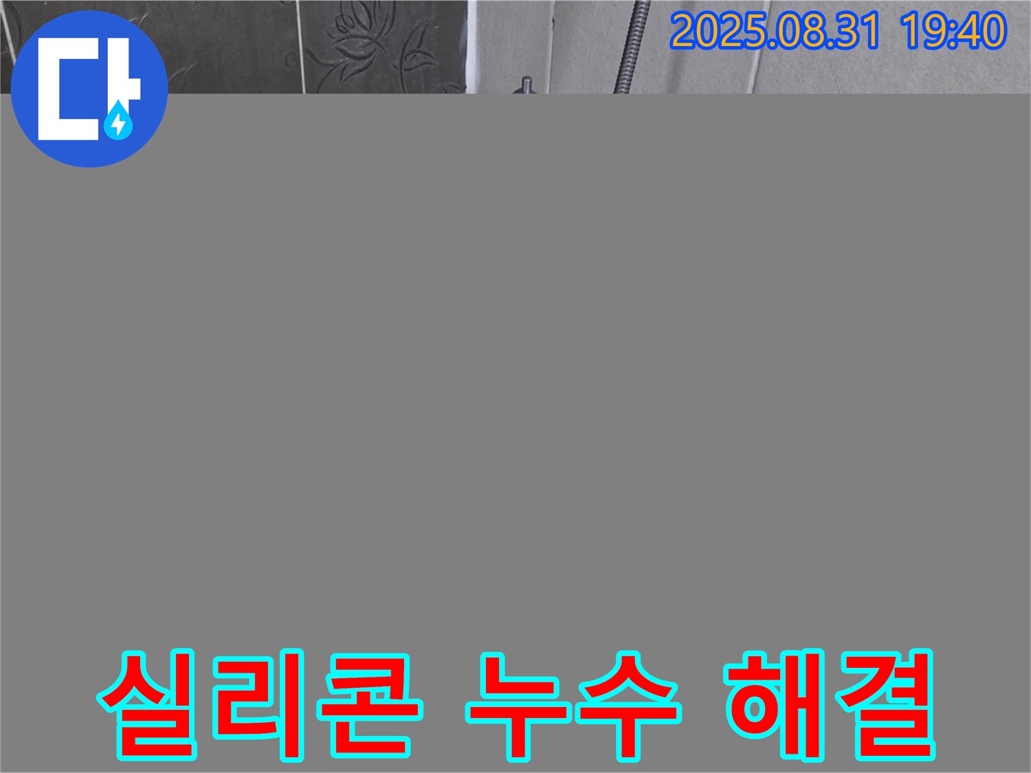 분당구 백현동 욕조 실리콘 누수 해결 - 곰팡이 방지 시공으로 마무리