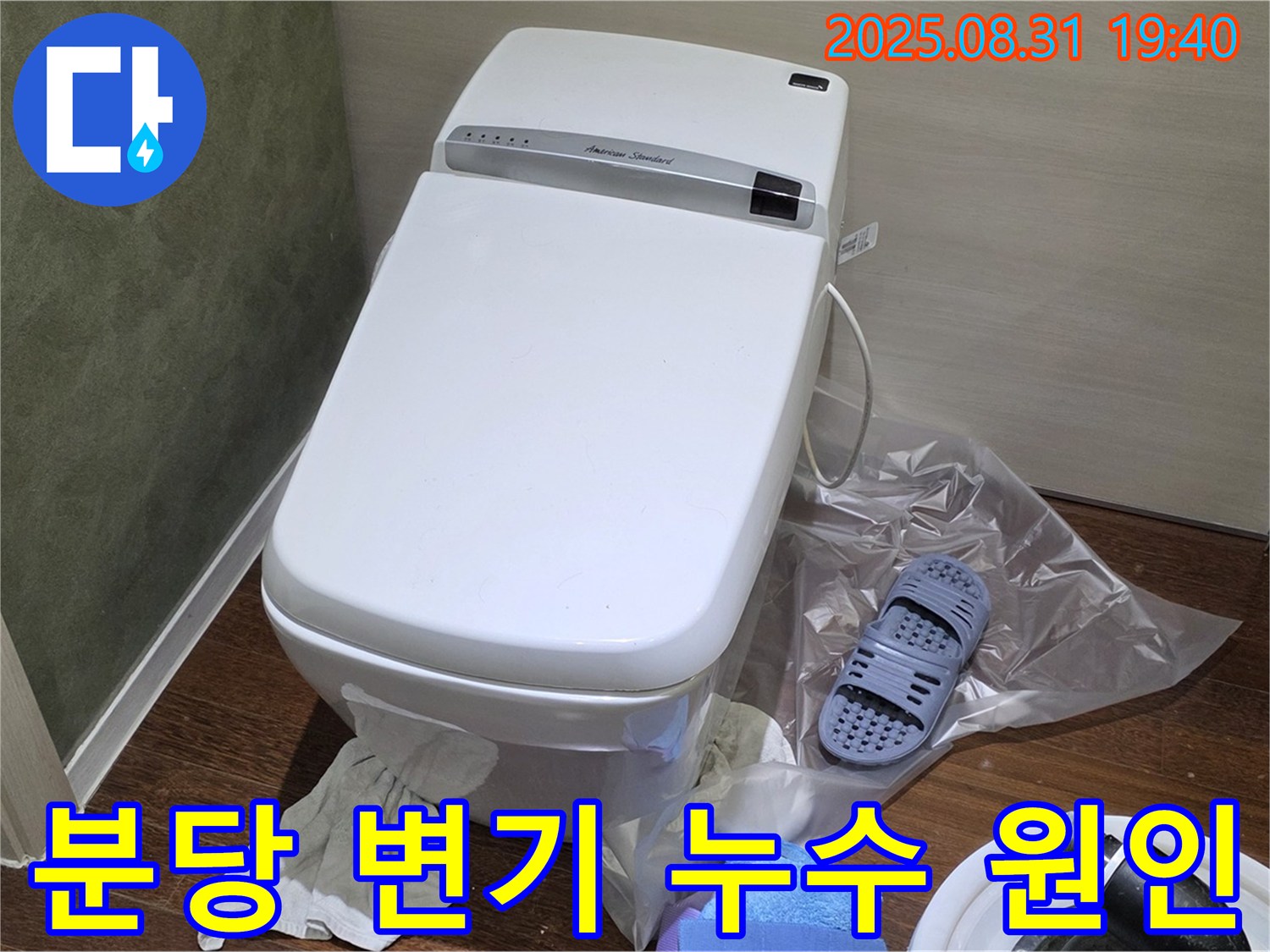 분당구 변기 누수 - 원인부터 해결까지 누수 전문가가 책임