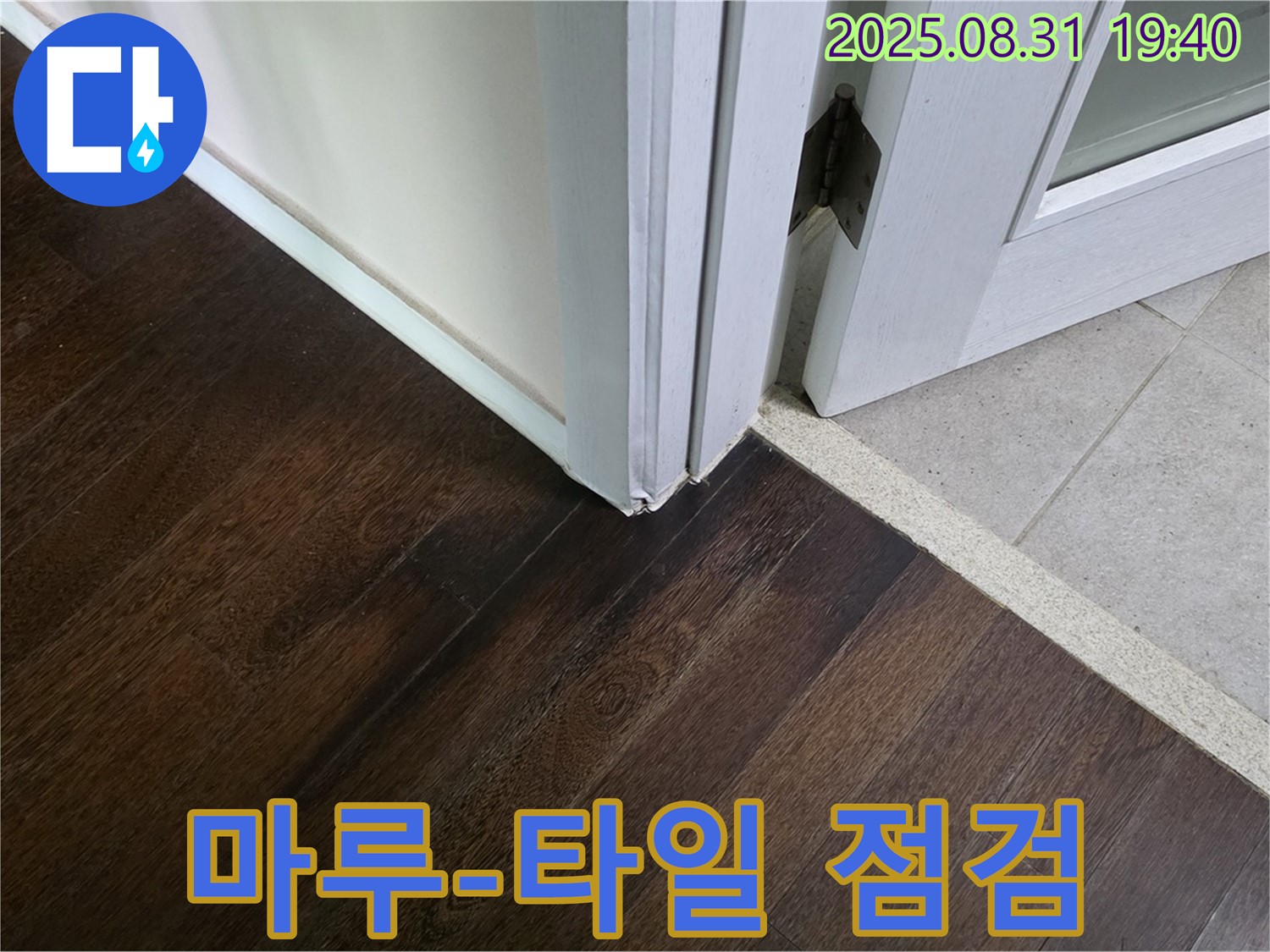 분당구 산운동 누수 - 마루와 타일 연결부 꼼꼼한 점검으로 누수 해결