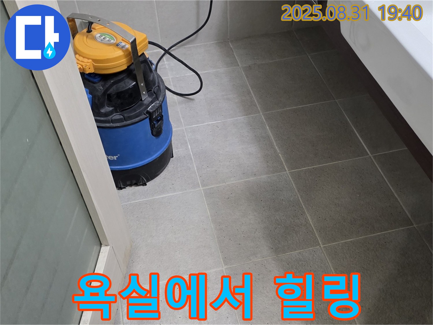 분당구 산운동 누수 - 습식 청소 후 쾌적한 욕실에서 힐링하세요!