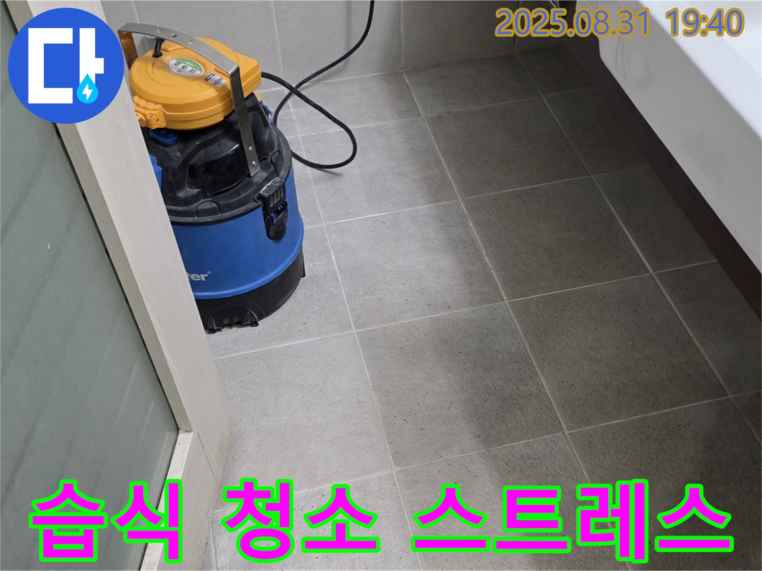 분당구 산운동 누수 - 습식 청소로 쾌적한 공간을 만들어 스트레스 해소 효과를 느껴보세요.