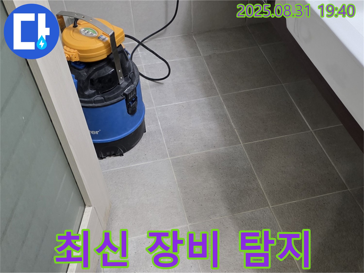 분당구 산운동 누수 - 최신 누수 탐지 장비를 사용하여 정확하게 누수 지점을 찾아드립니다.