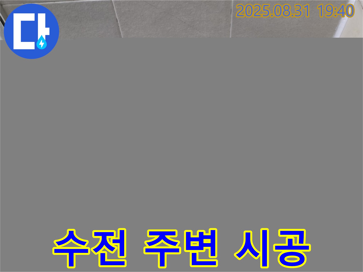 분당구 산운동 샤워기 수전 주변 누수 - 실리콘 꼼꼼 시공으로 누수 해결!