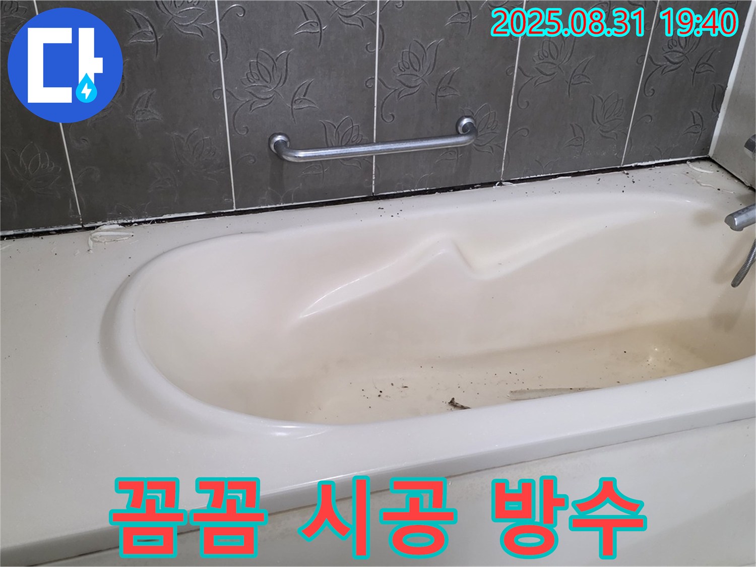 분당구 산운동 - 욕조 누수 꼼꼼한 실리콘 시공으로 완벽 방수