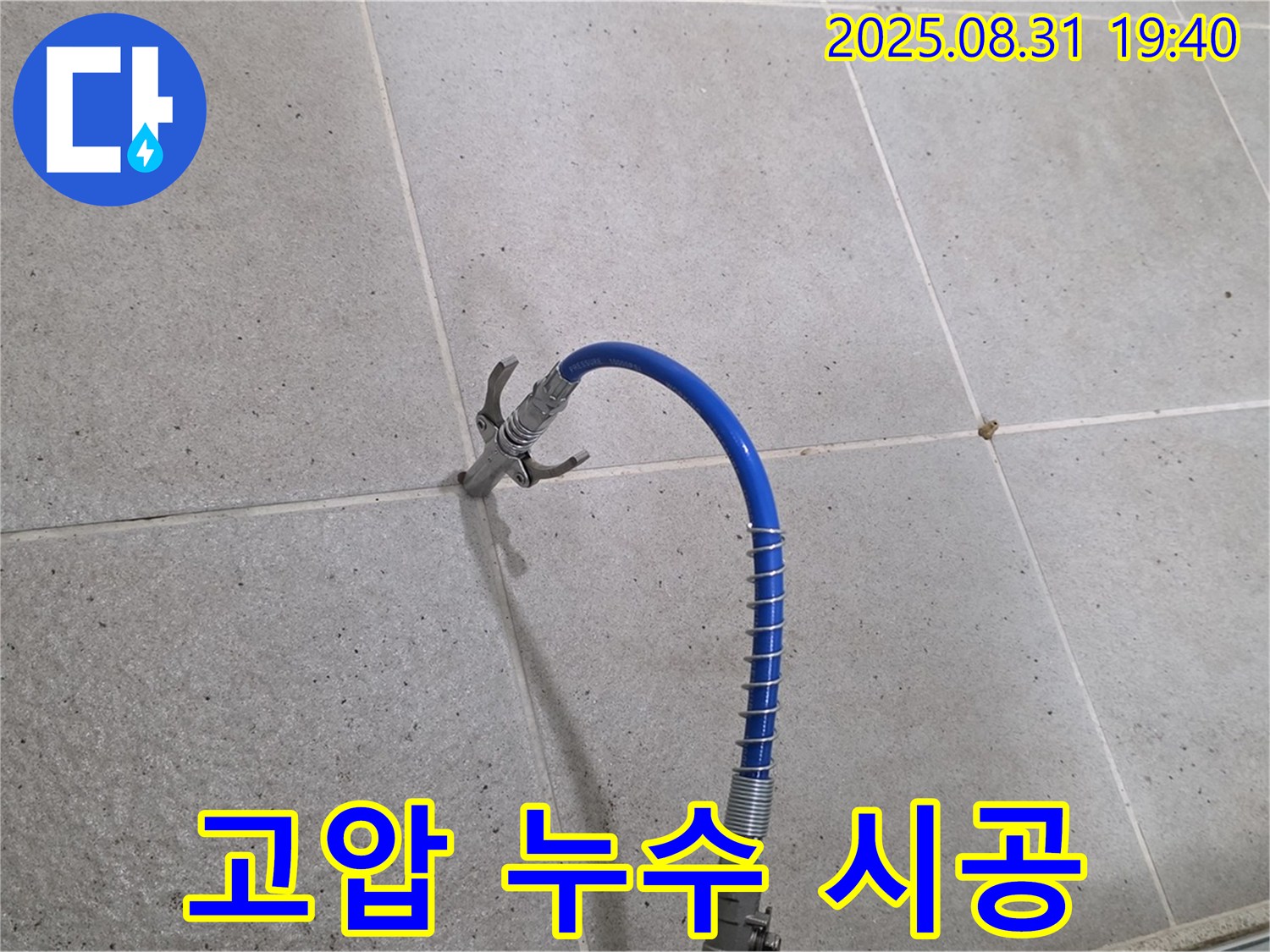 분당구 산운동 타일 틈새 누수 - 고압 시공으로 완벽하게 해결합니다.