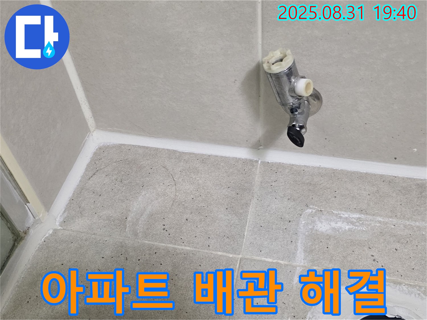 분당구 산운로 누수 - 샤워 수전 누수, 오래된 아파트 배관 문제, 확실하게 해결해 드립니다.