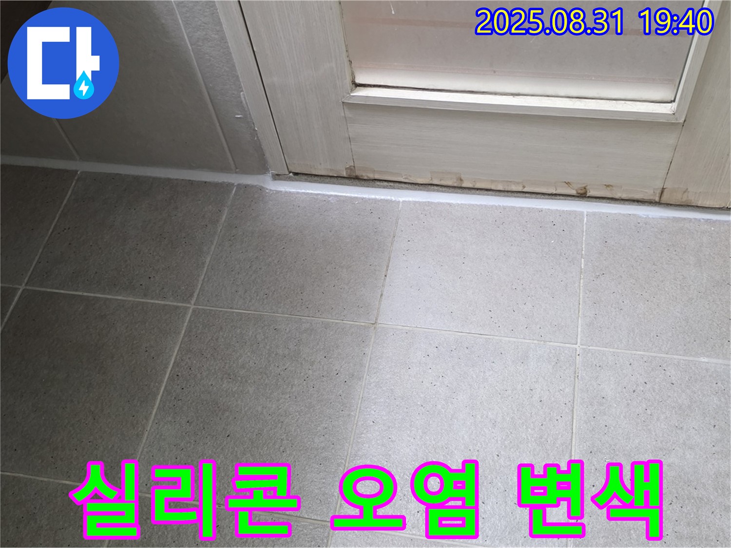 분당구 산운로 욕실 누수 - 실리콘 오염 및 변색으로 재시공