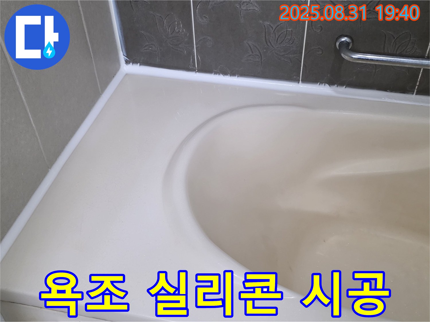 분당구 산운로 욕조 누수 해결 - 완벽한 실리콘 시공으로 누수 걱정 끝!