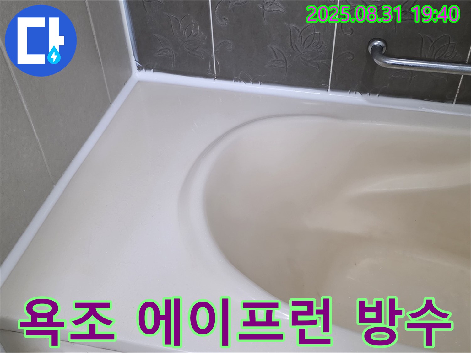 분당구 산운로 욕조 에이프런 누수 해결 - 완벽한 방수 시공으로 누수 걱정 끝!