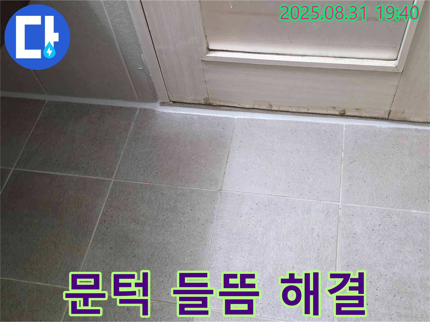 분당구 서현동 욕실 누수 - 문턱 하단 실리콘 들뜸으로 누수 해결