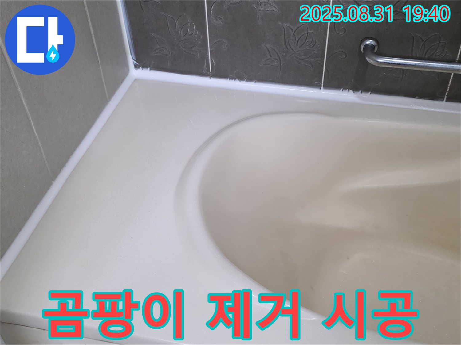 분당구 욕조 실리콘 - 곰팡이 완벽 제거 후 프리미엄 시공으로 누수 해결!