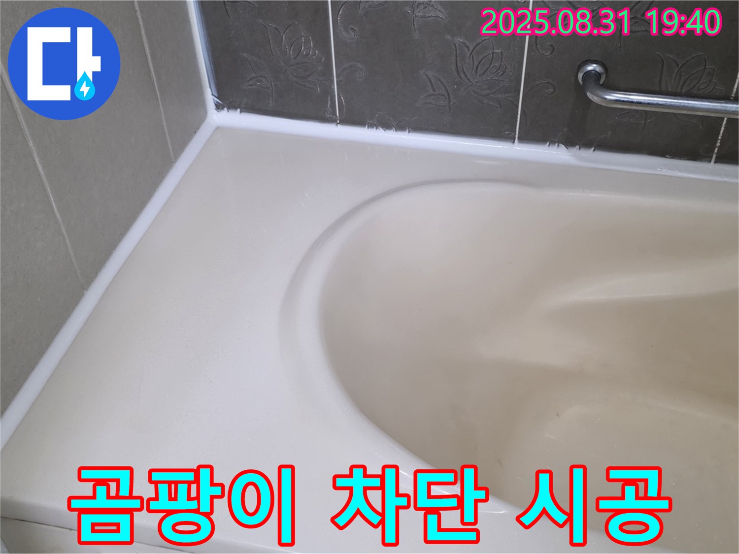 분당구 욕조 실리콘 누수 - 곰팡이 완벽 차단! 안심 시공으로 누수 해결!