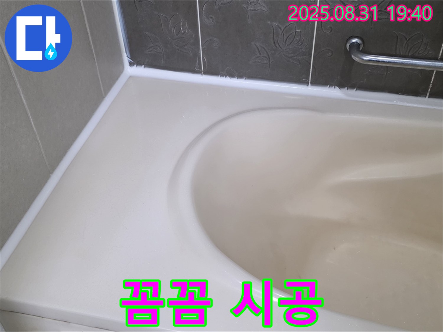 분당구 욕조 실리콘 누수, 꼼꼼한 시공으로 누수 해결!