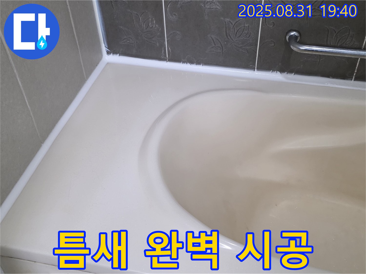 분당구 욕조 실리콘 누수 - 틈새까지 꼼꼼하게! 곰팡이 방지 시공으로 안심!