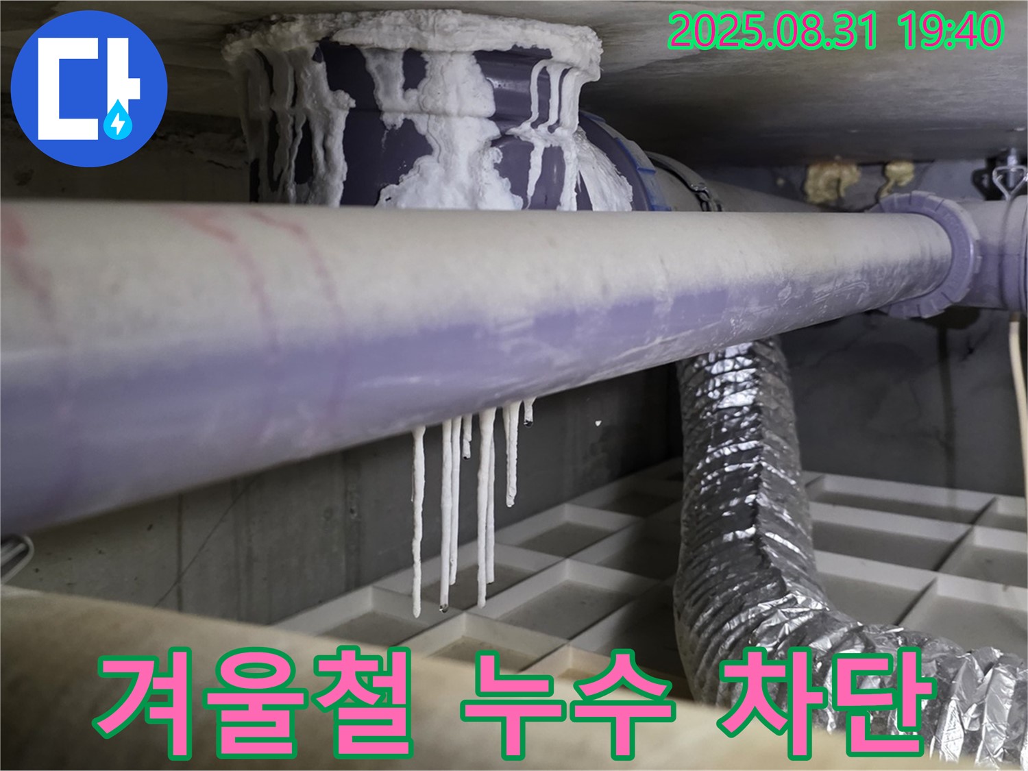 분당구 정자동 누수 - 배관 결로 문제, 겨울철 누수 완벽 차단 - 따뜻하고 안전한 겨울