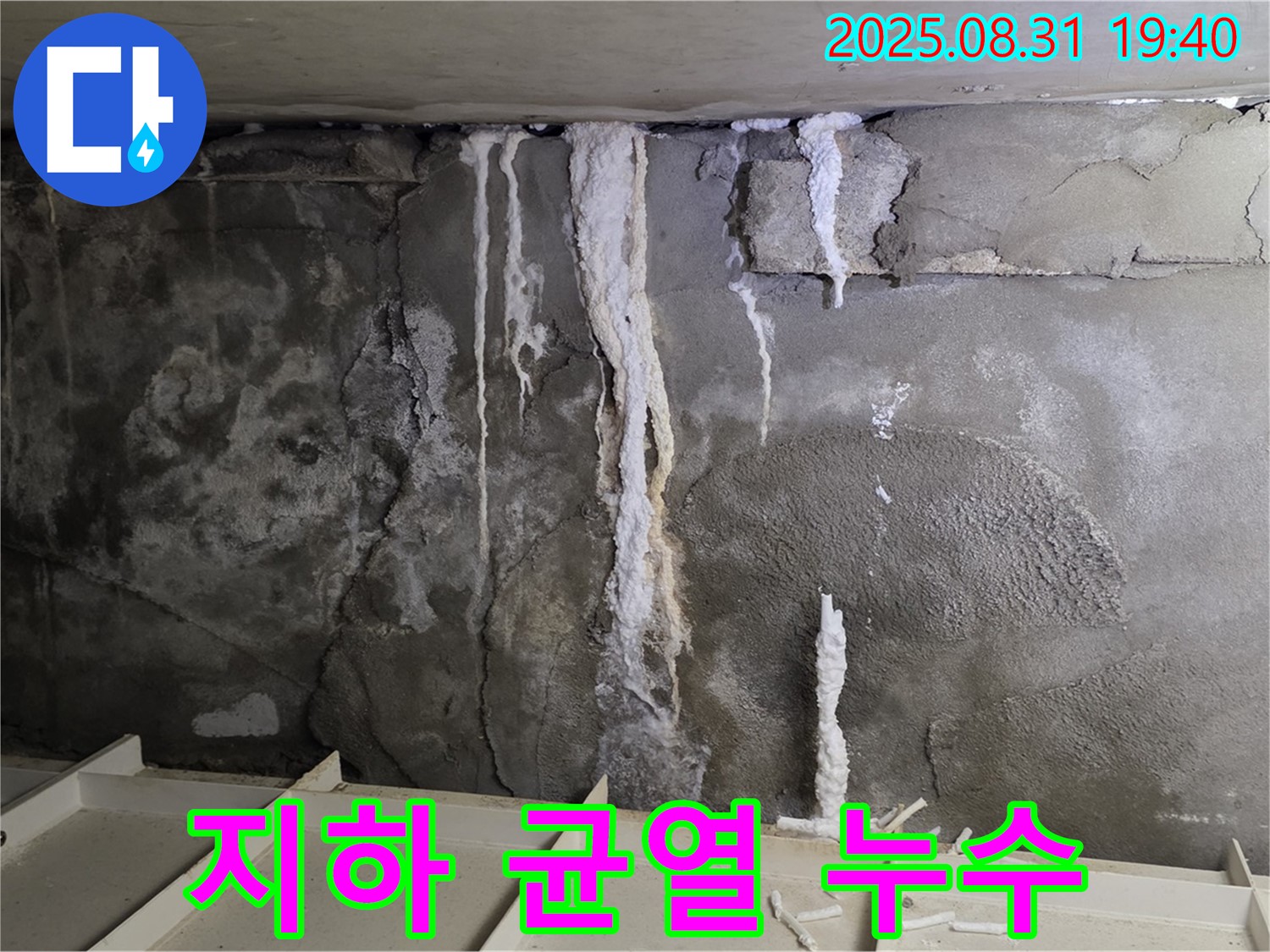 산운동 건물 지하 콘크리트 균열 - 누수로 인한 콘크리트 균열과 석회 용출