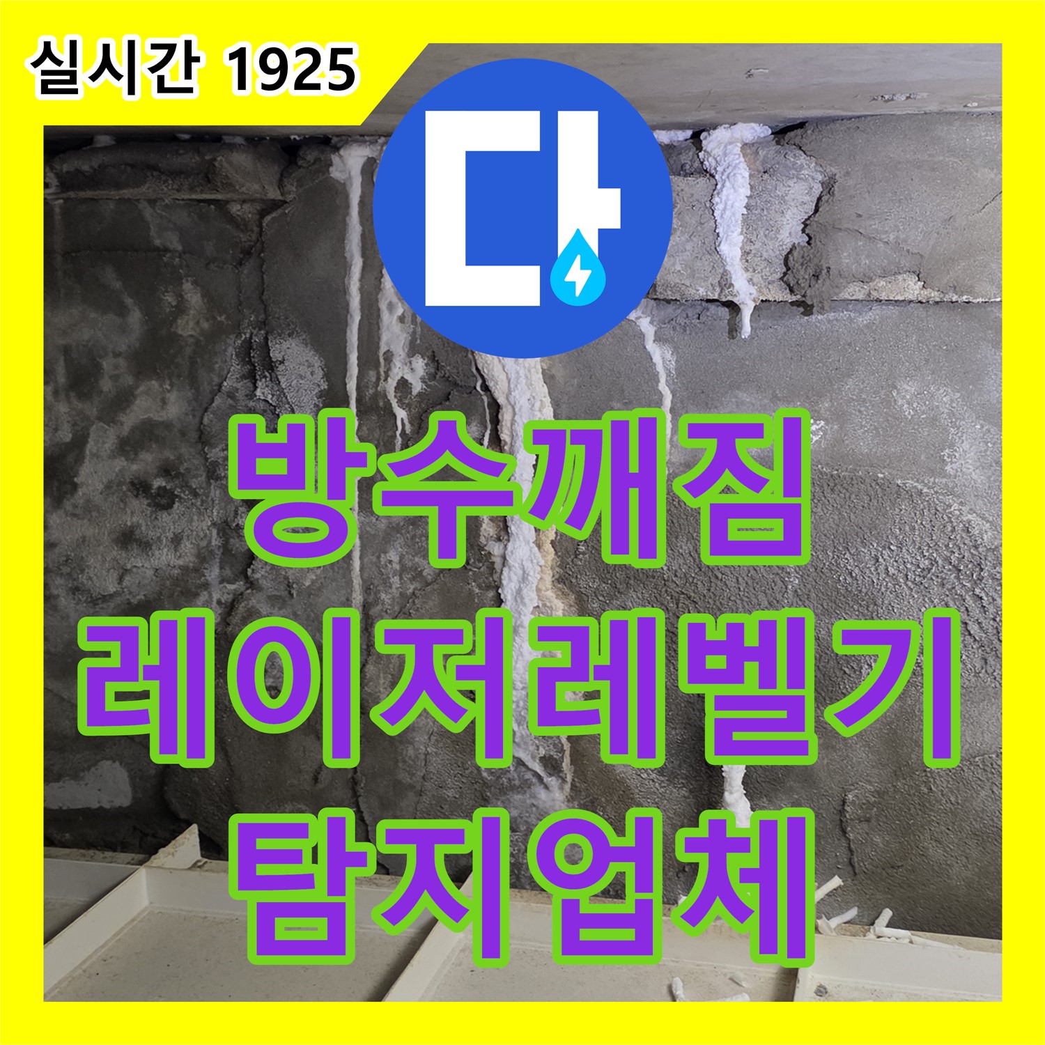 산운동 누수탐지업체, 주택 화장실 방수 깨짐, 레이저 레벨기로 정확하게 진단