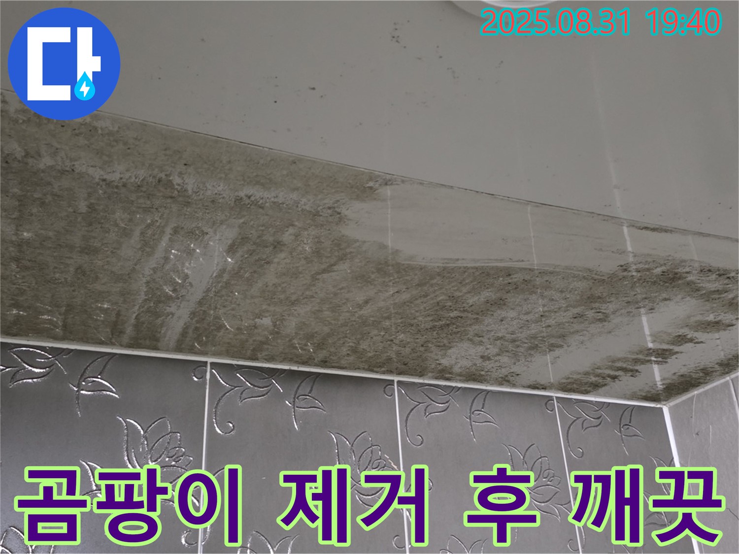 산운동 욕실 천장 - 곰팡이 제거 후 깨끗해진 모습