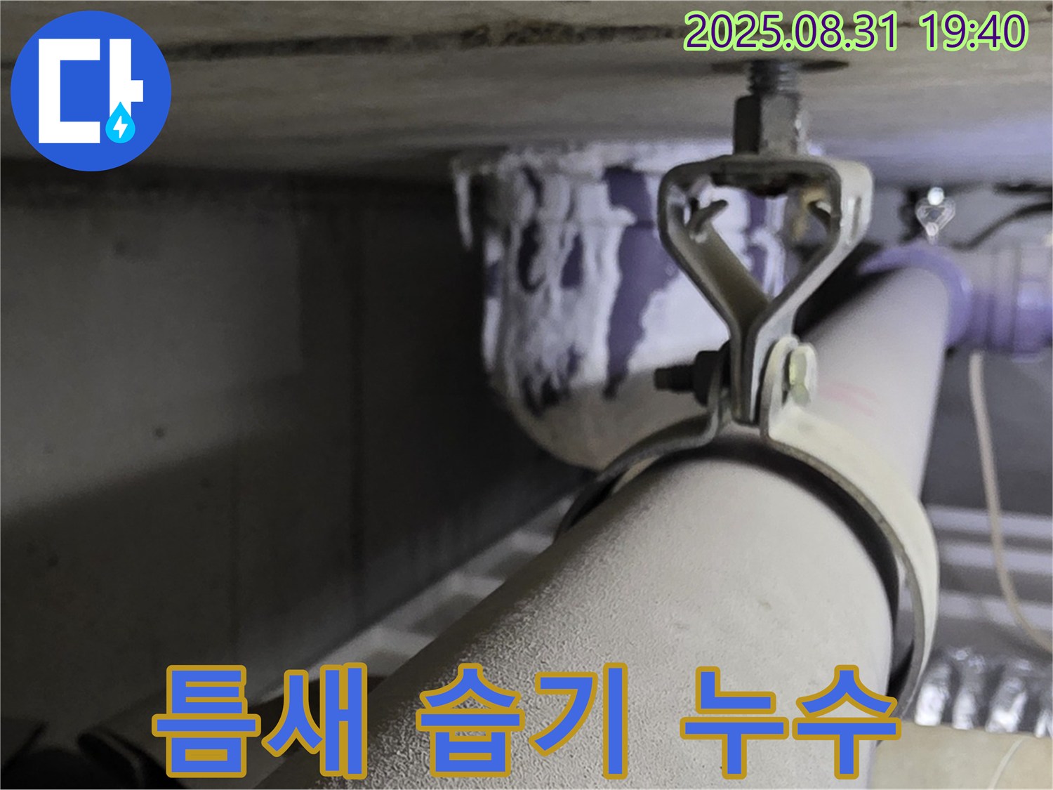 산운로 121 배관 - 틈새 습기 - 실리콘으로 꼼꼼하게 마감