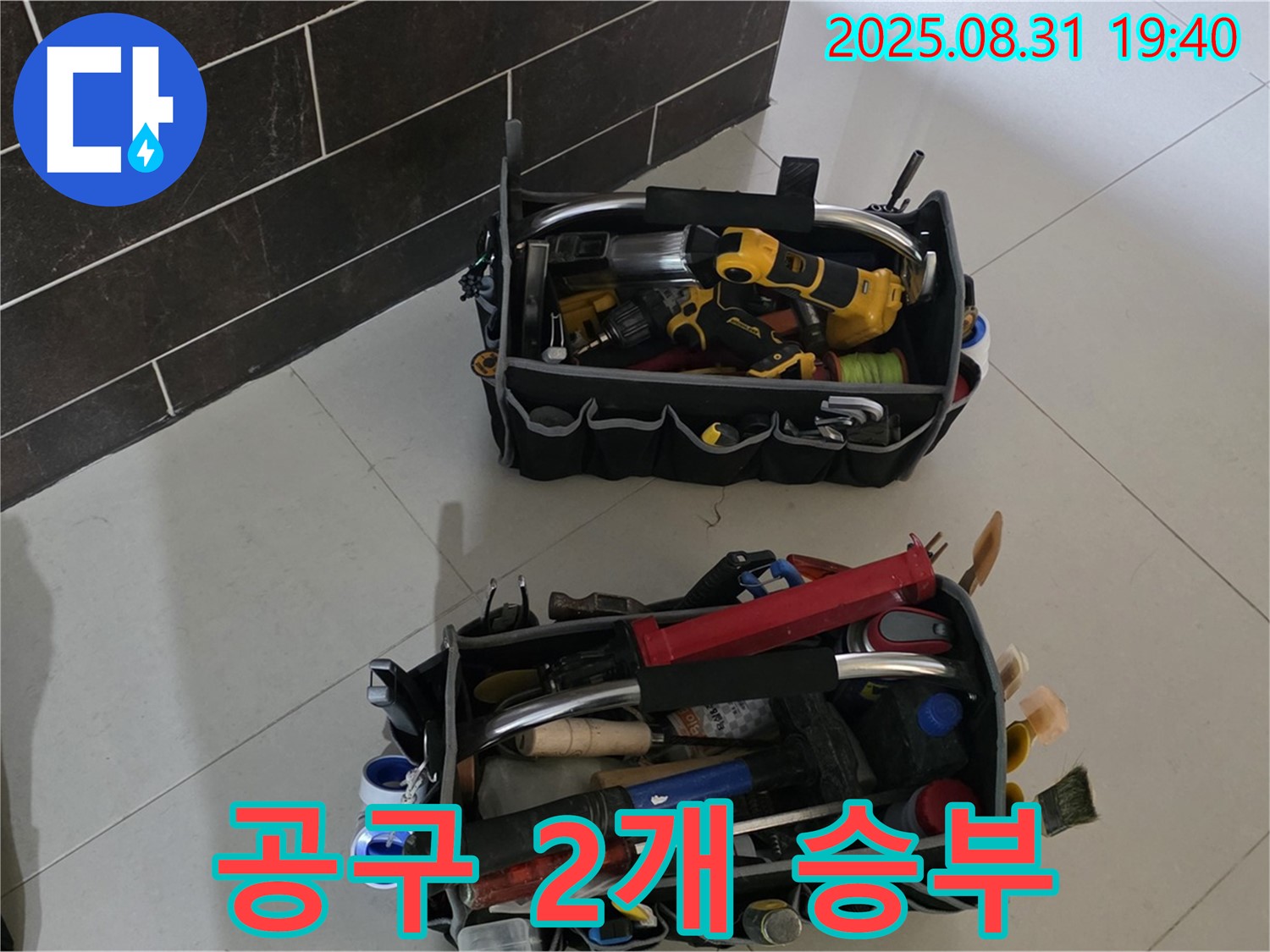 산운로 121번길 누수 - 누수 해결 준비 완료, 공구 2개로 승부본다!