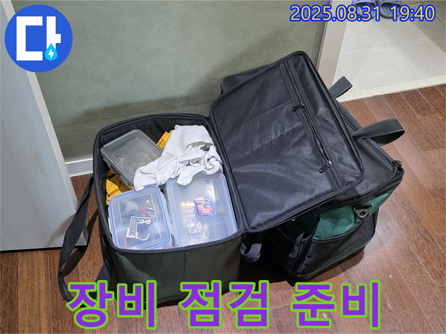 산운로 누수 - 꼼꼼한 장비 점검으로 완벽 준비 완료! 이제 시작합니다!