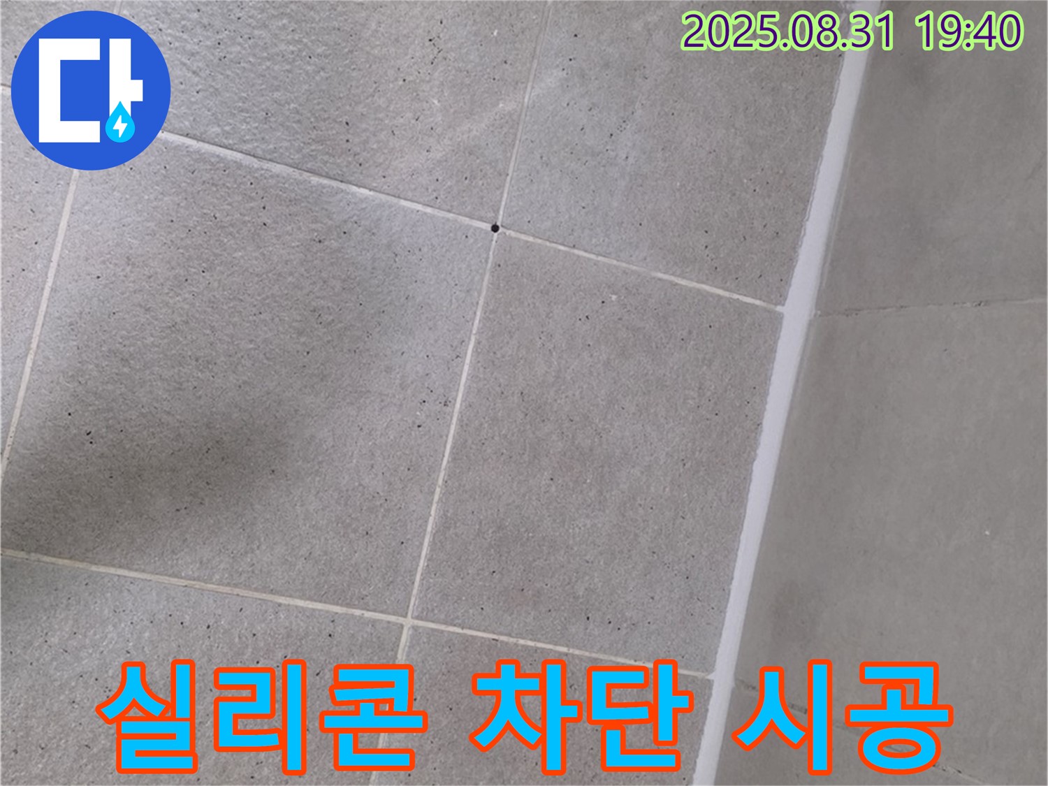 산운로 욕실 - 꼼꼼한 실리콘 시공으로 누수 완벽 차단!