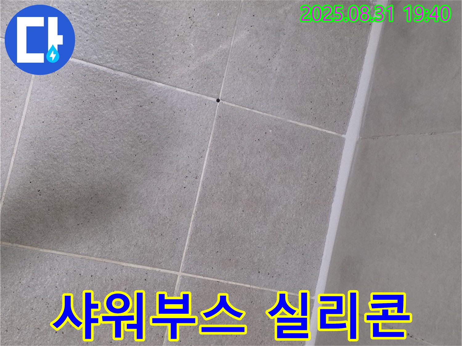 산운로 욕실 - 샤워부스 실리콘 시공으로 물샐 틈 없이!