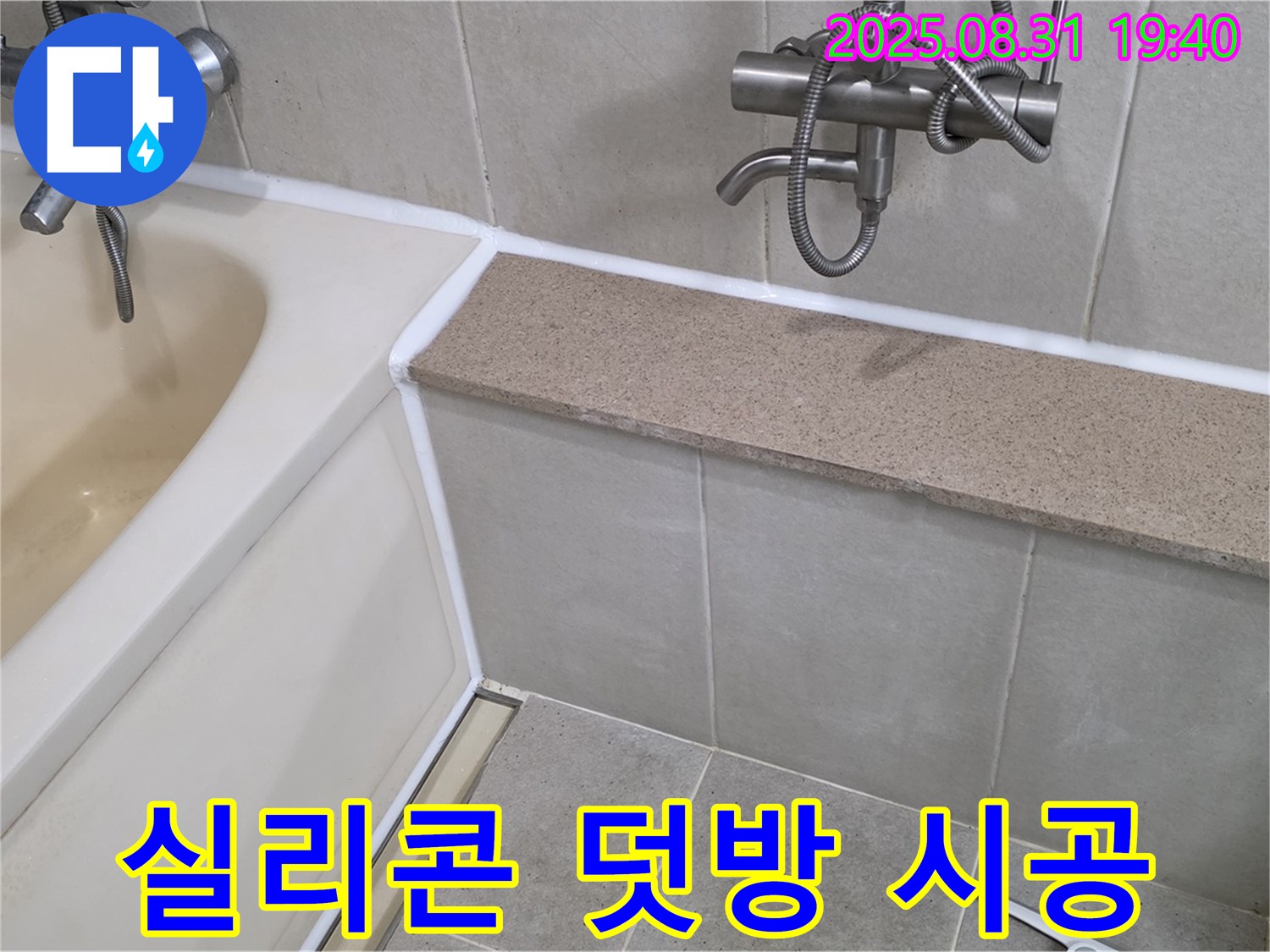산운로 욕조 - 실리콘 덧방 시공으로 빠르고 간편하게 누수 해결!