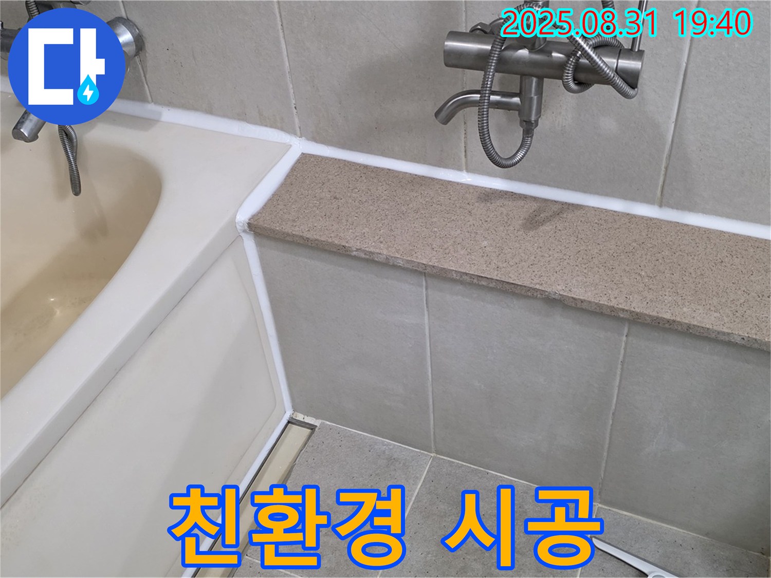 산운로 욕조 - 친환경 실리콘으로 안심하고 시공하세요!