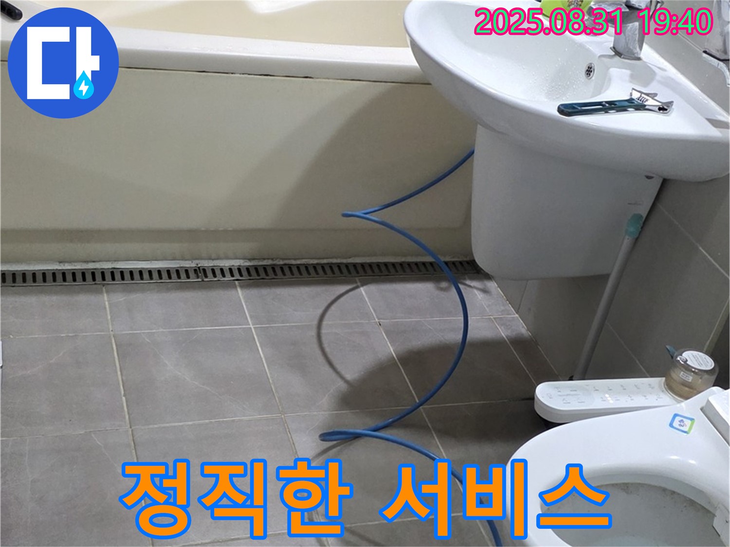산운마을 누수 - 고객과의 신뢰를 최우선으로
