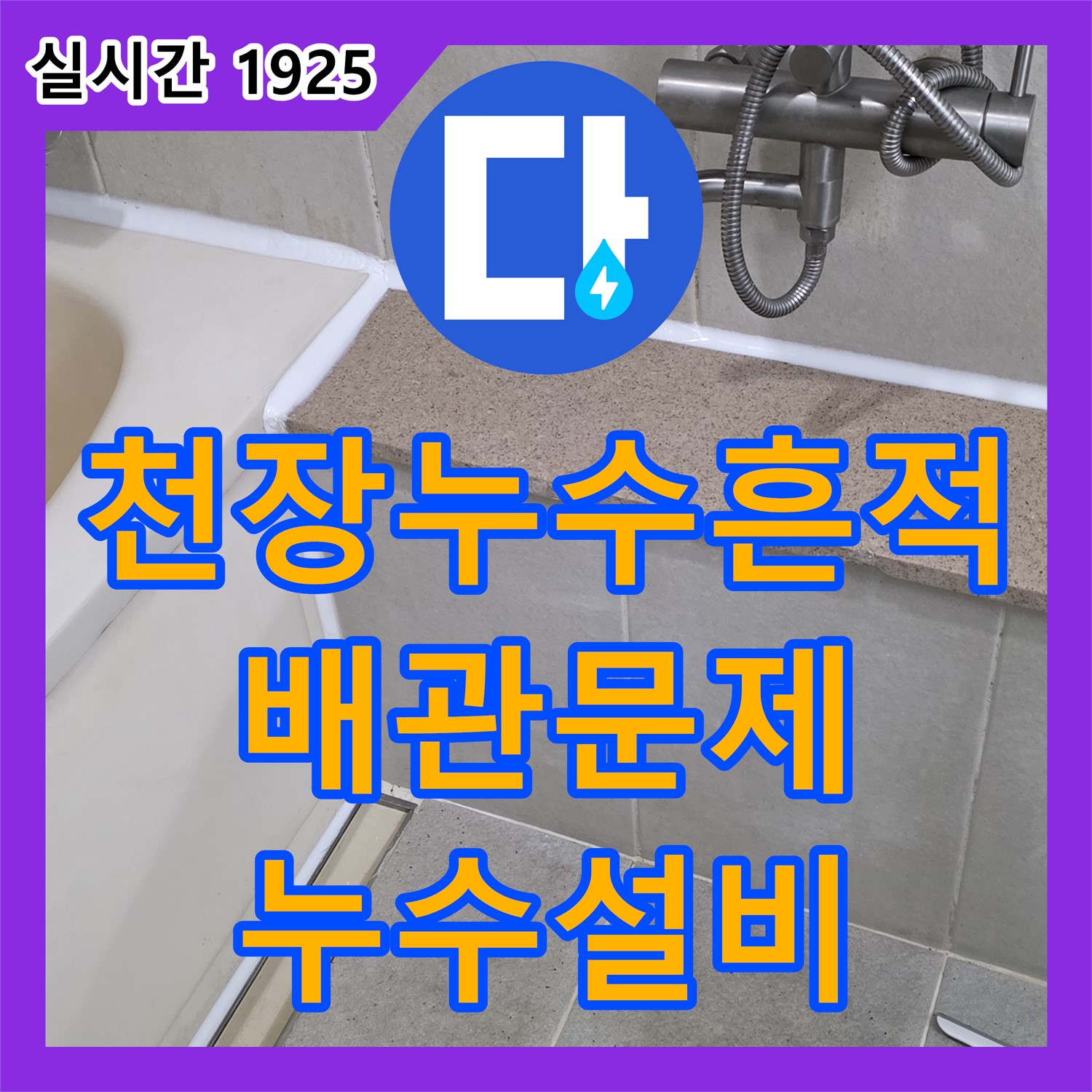 산운마을 누수설비, 이매동 건물 천장 누수 흔적, 윗집 배관 문제 의심