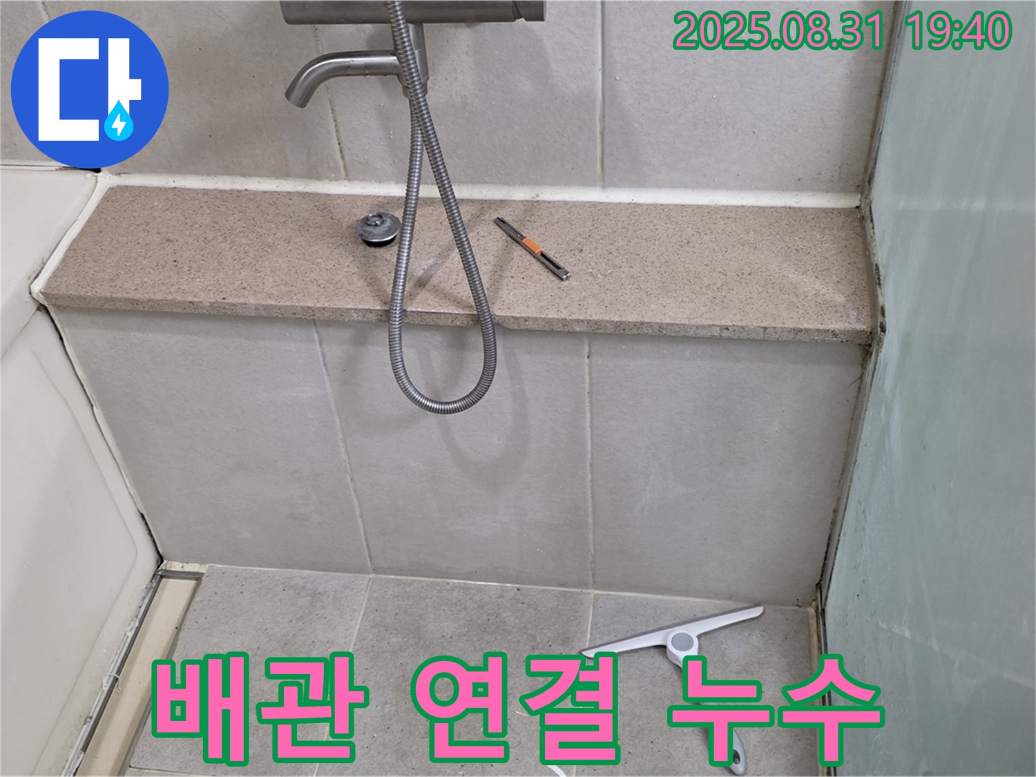 샤워기 냉수, 온수 배관 연결부 누수 - 연결 부위 조임 - 분당 산운동 누수 전문가
