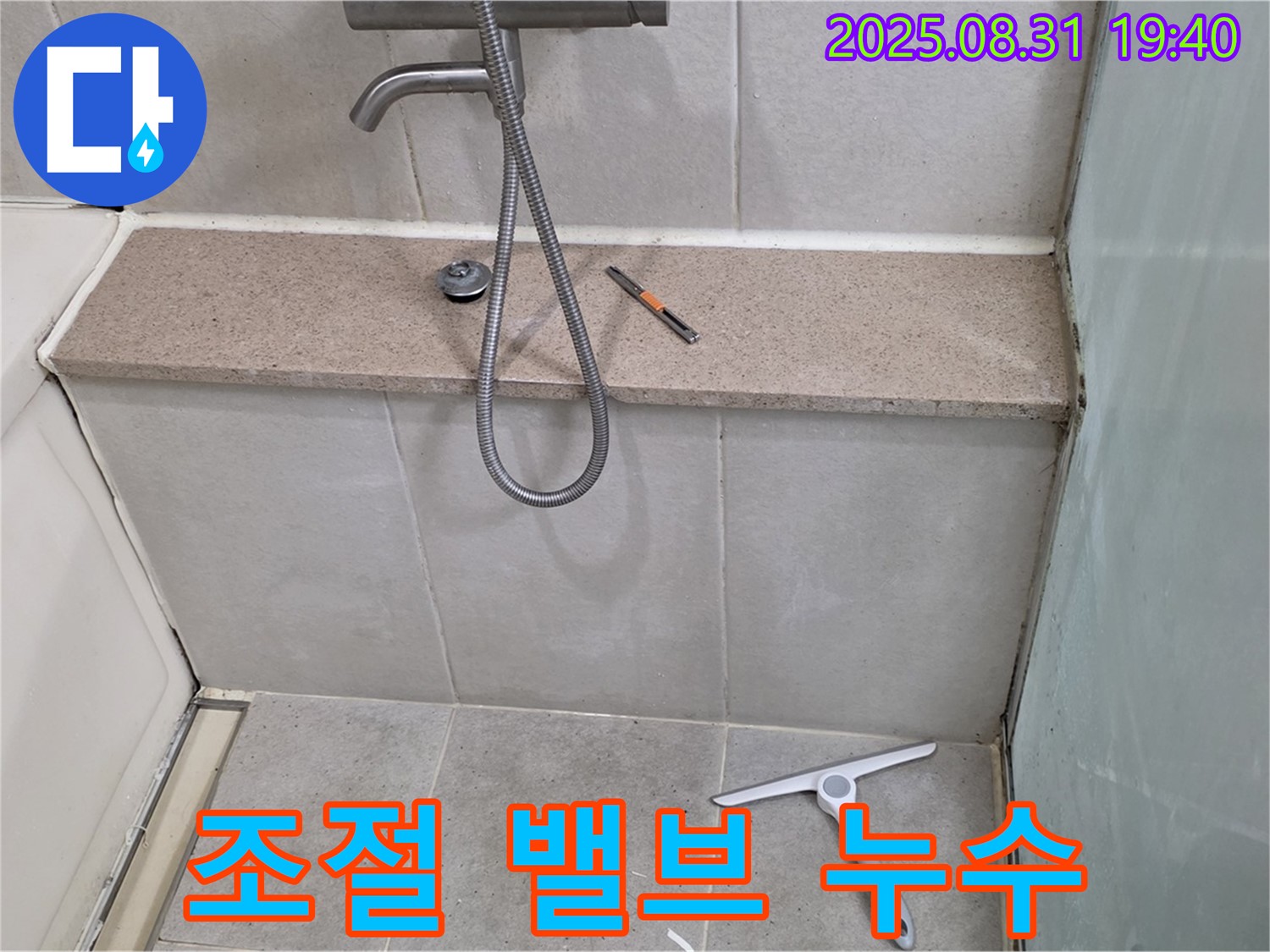 샤워기 냉온수 조절 밸브 누수 - 밸브 교체 - 분당 산운동 누수 전문가