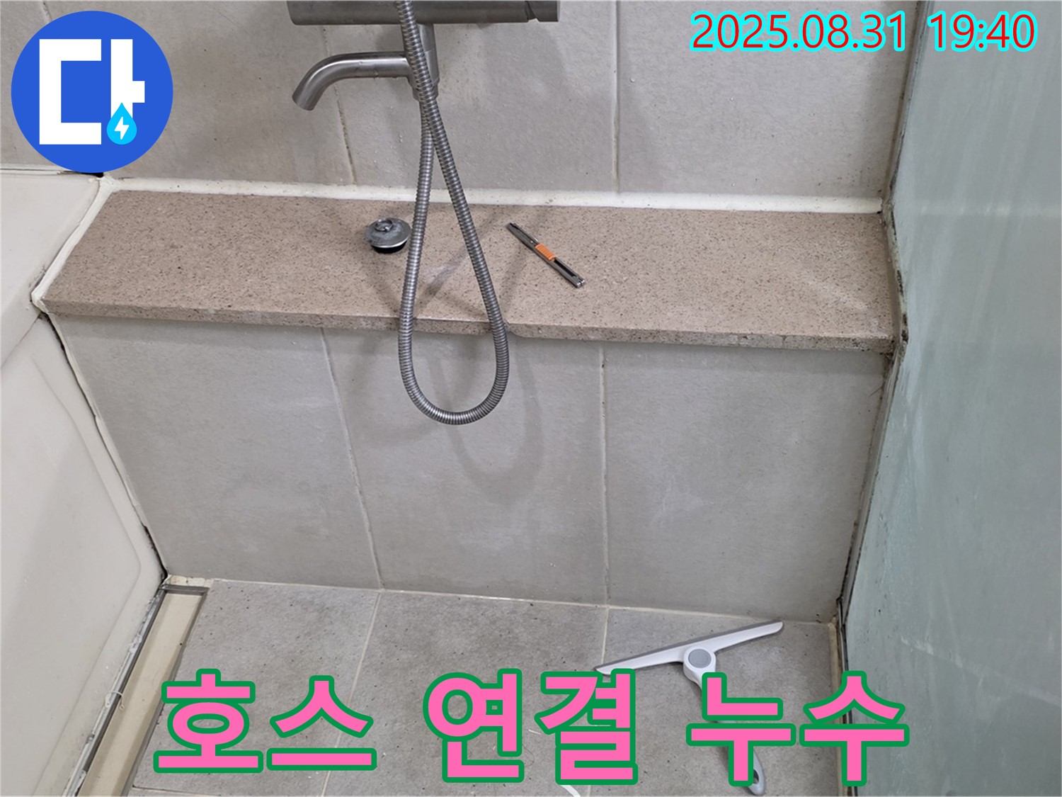 샤워기 호스 연결 부위 누수 - 조임 작업 - 분당 산운동 누수 전문가