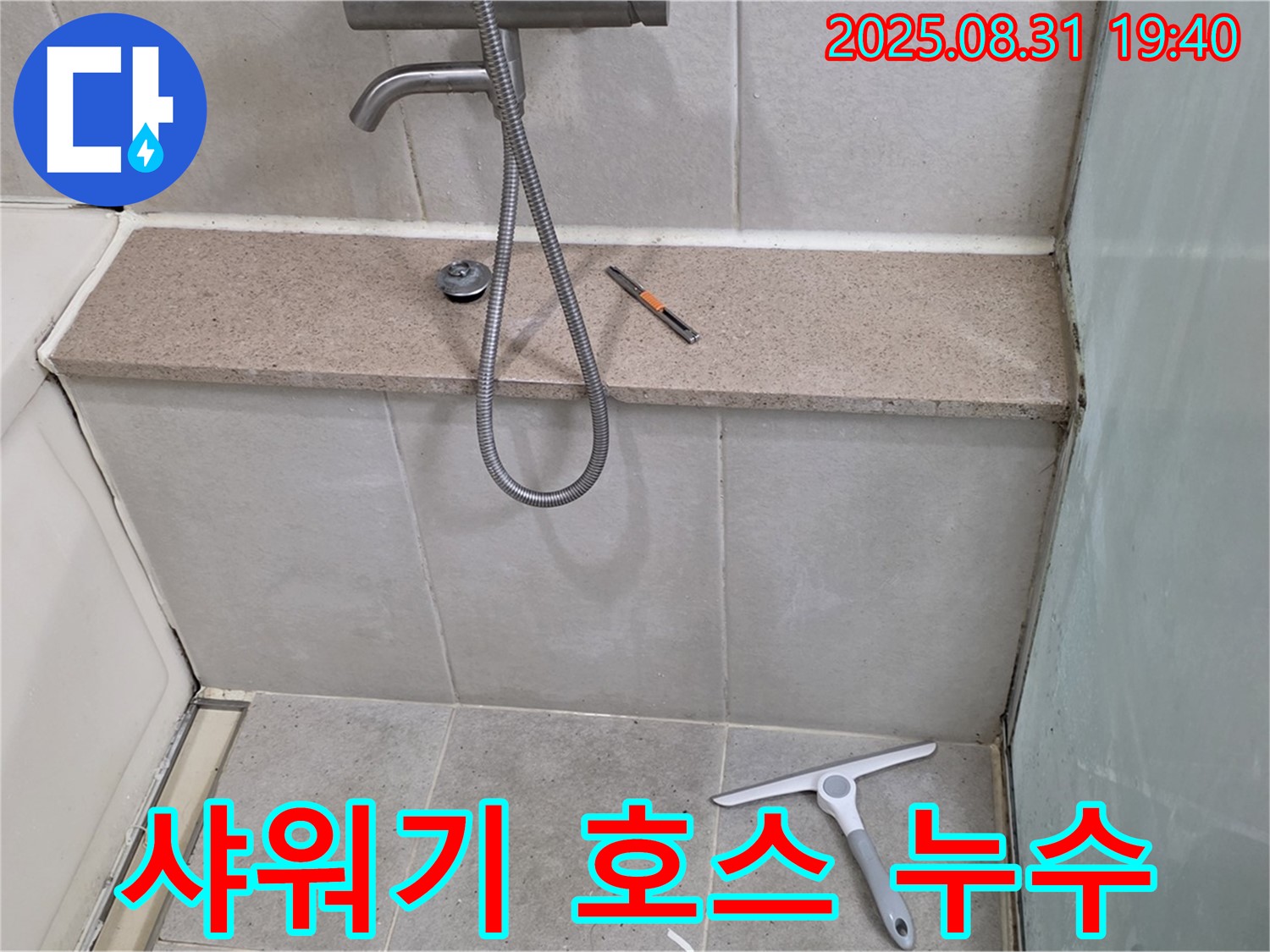 샤워기 호스 연결부 누수 - 간단 교체로 해결 - 분당 산운동 누수 전문가