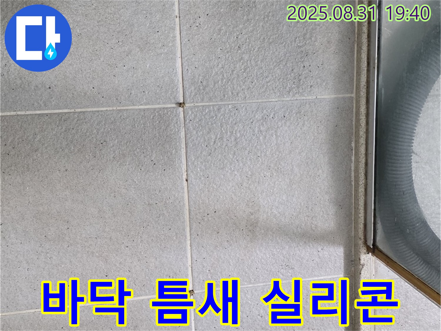 샤워부스 바닥 틈새 실리콘 - 간단한 재시공으로 누수 해결!