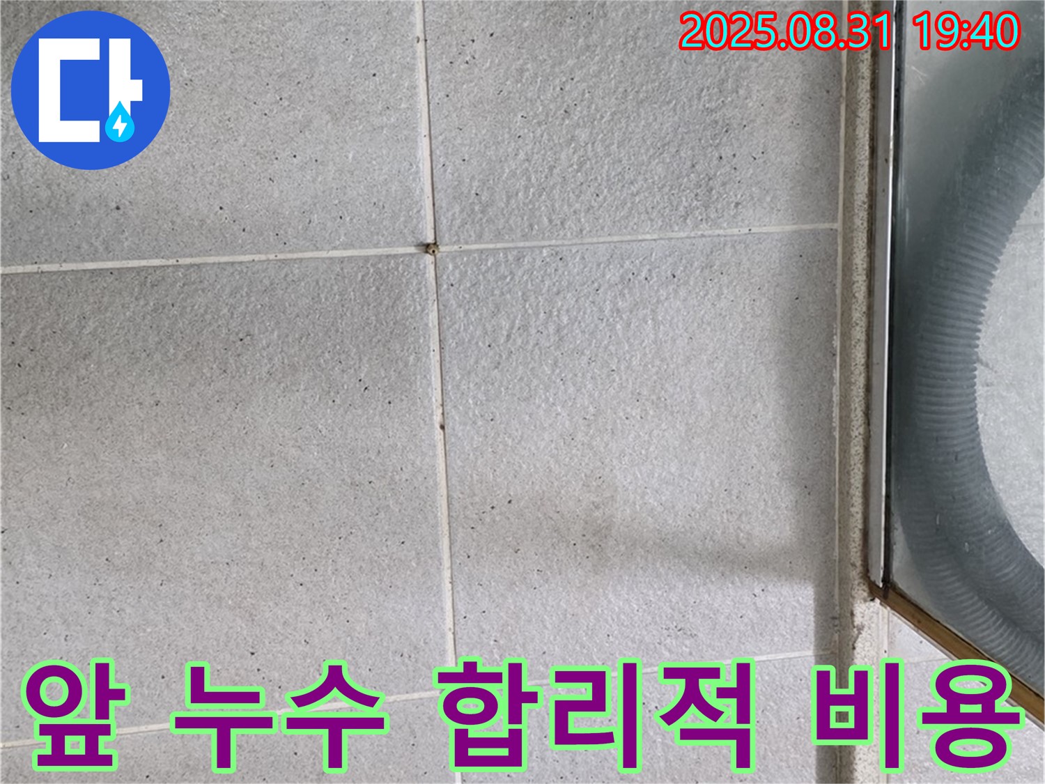 샤워부스 앞 누수 - 합리적인 비용으로 완벽 해결!