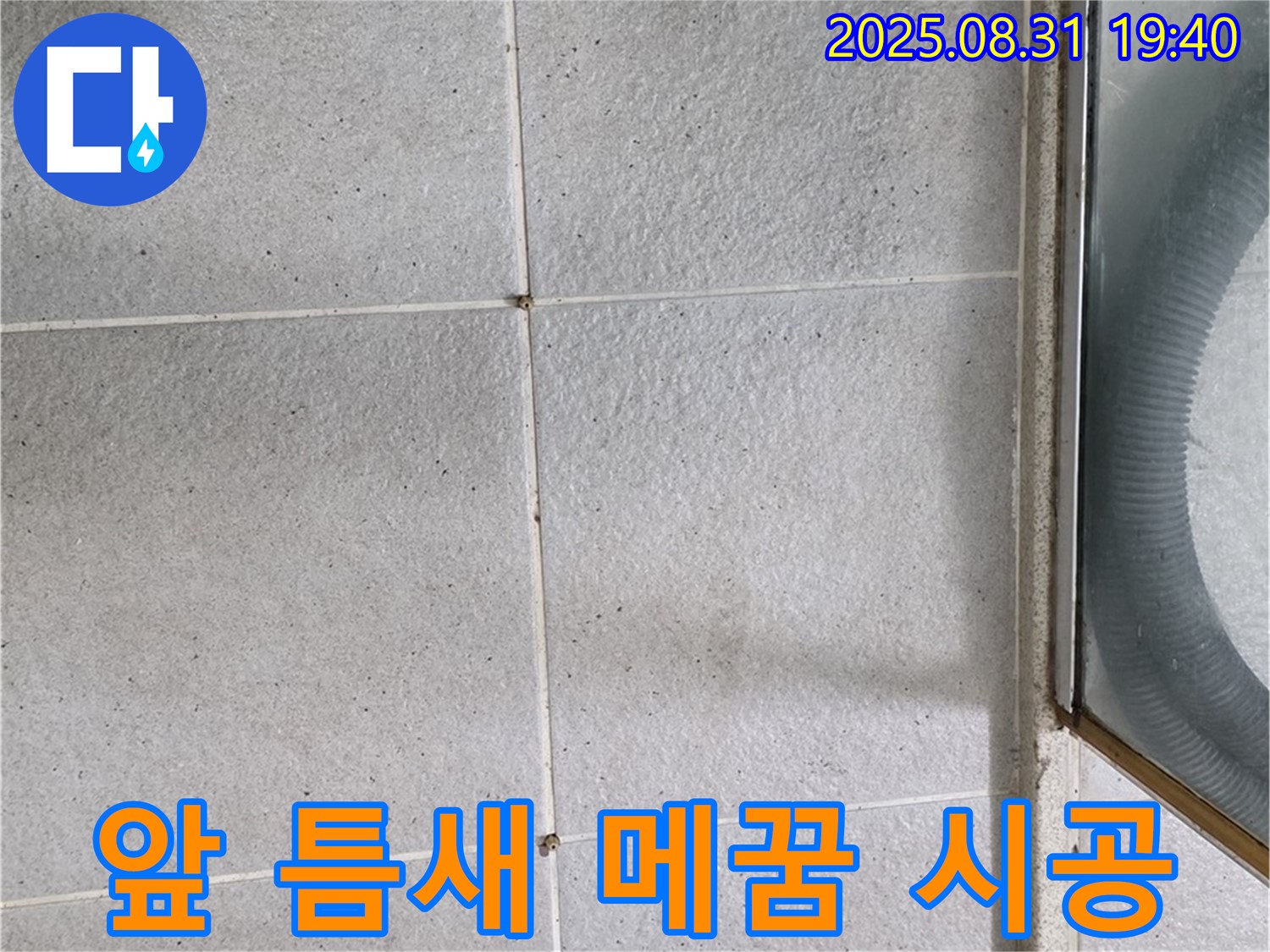 샤워부스 앞 틈새 메꿈 시공 - 꼼꼼한 시공으로 누수 걱정 해결!