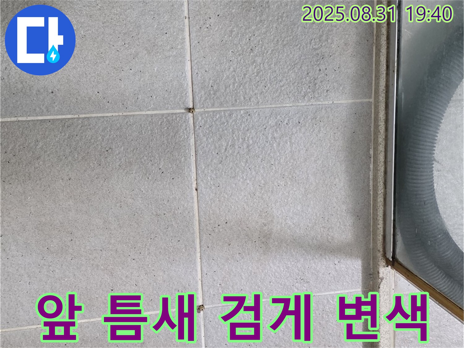 샤워부스 앞 틈새 - 틈새가 검게 변했다면 누수 신호!