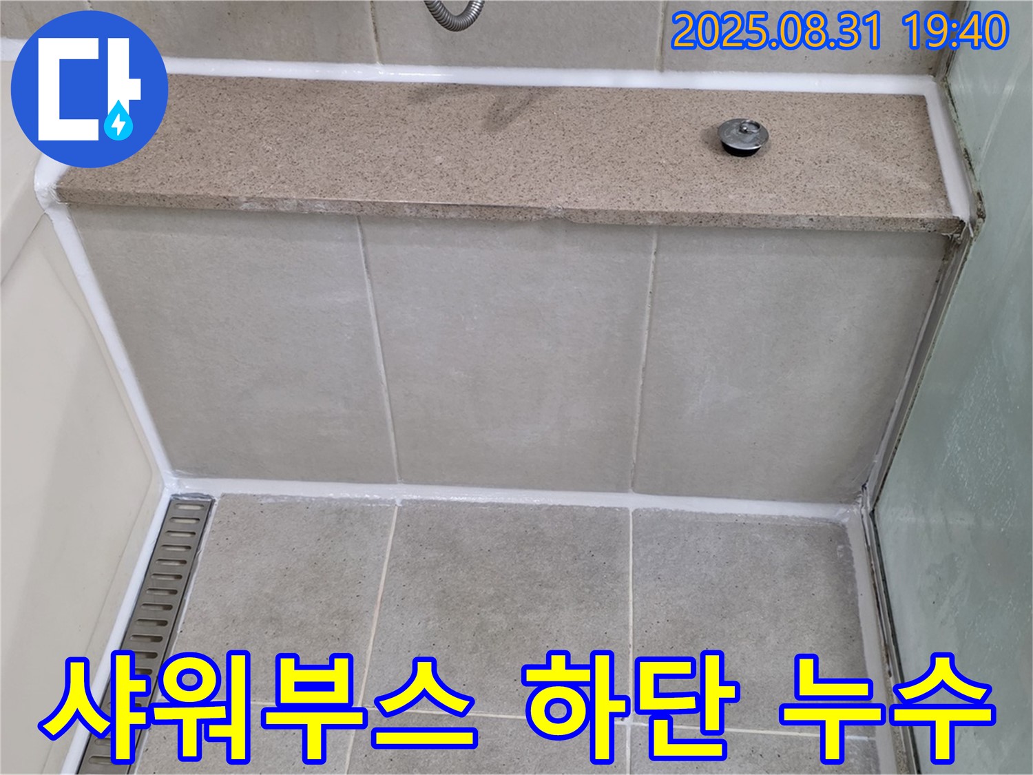 샤워부스 하단 - 실리콘 재시공으로 누수 해결!