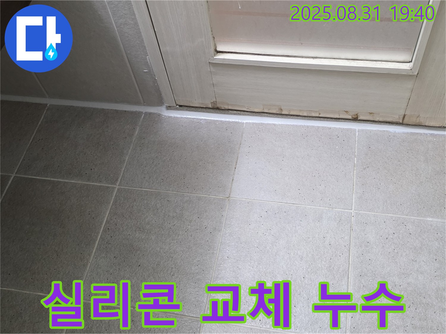 성남 분당 누수 - 산운마을 욕실 실리콘 교체로 누수 해결