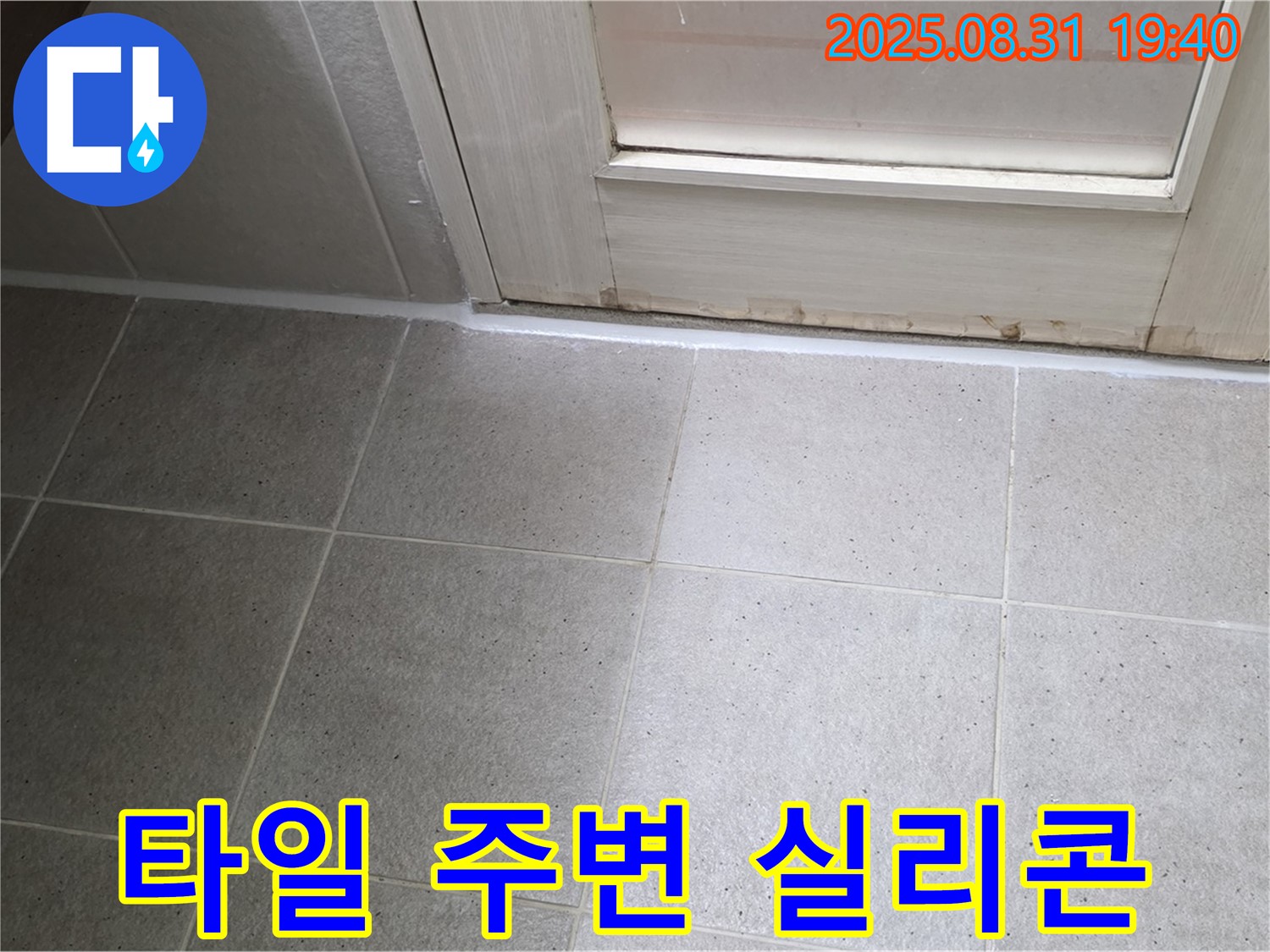 성남 분당 누수 - 정자동 욕실 타일 주변 실리콘 보수 작업